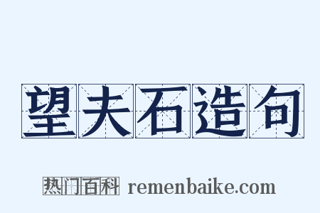 望夫石造句是什么意思的图片